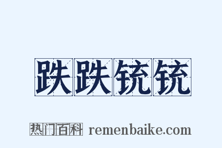 跌跌铳铳是什么意思的图片